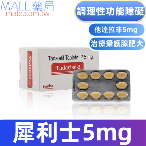 犀利士5mg每日錠療法專用藥Tadarise-5mg（30顆）