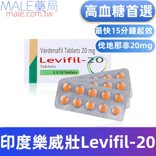 印度樂威壯學名藥Levifil-20（10顆）