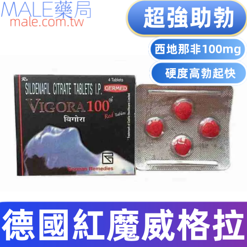 德國紅魔威格拉VIGORA100(4顆）