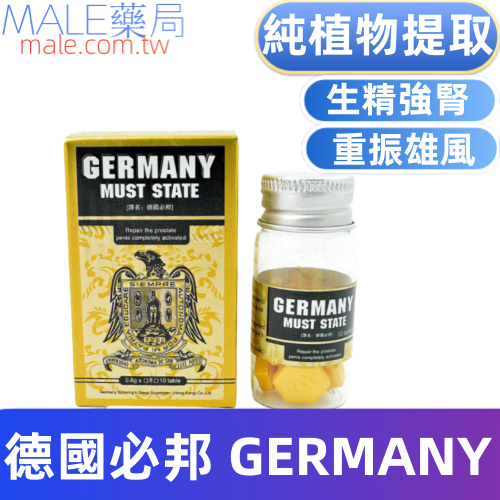 德國必邦 GERMANY MUST STATE（10顆）