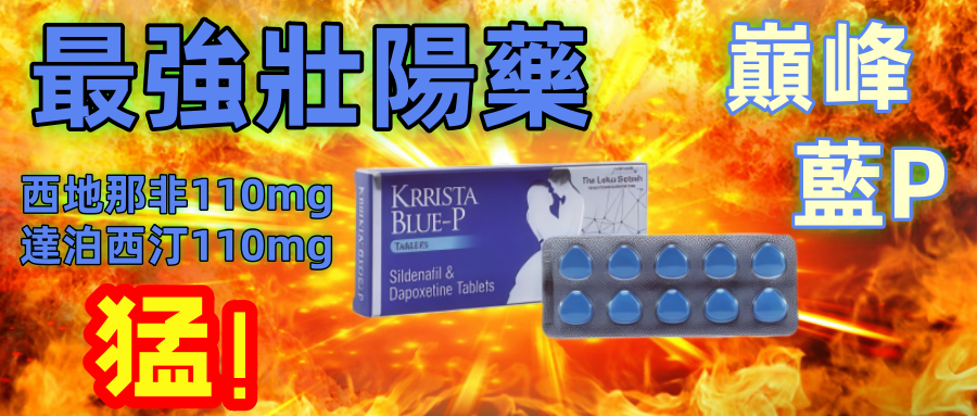 KRRISTA BLUE-P 巔峰藍P-地表最強壯陽藥，成就最強持久戰神！