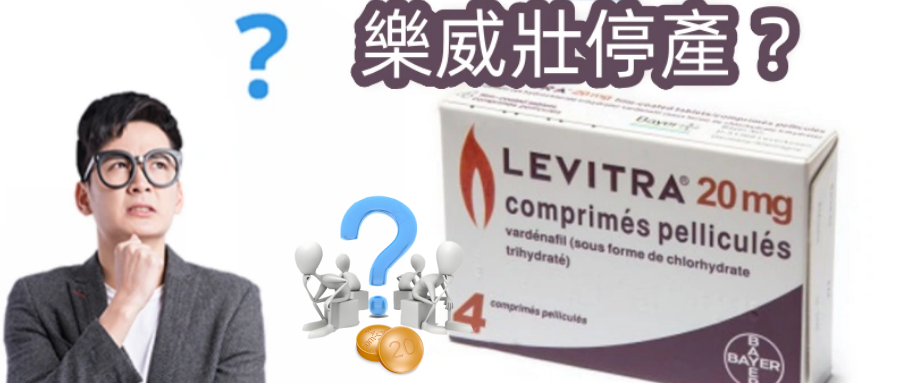 樂威壯停產是假的！藥師親赴藥廠問到的真相