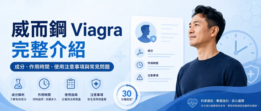 威而鋼 Viagra 是什麼？偉哥成分、效果時間、服用方法及注意事項