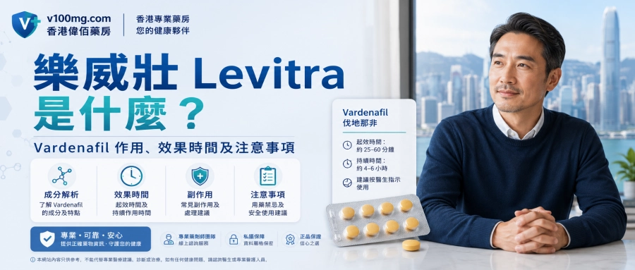 樂威壯 Levitra 是什麼？伐地那非 Vardenafil 作用、效果時間及注意事項