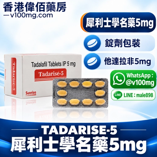 犀利士/希愛力5mg每日錠療法專用藥Tadarise-5mg（10粒）