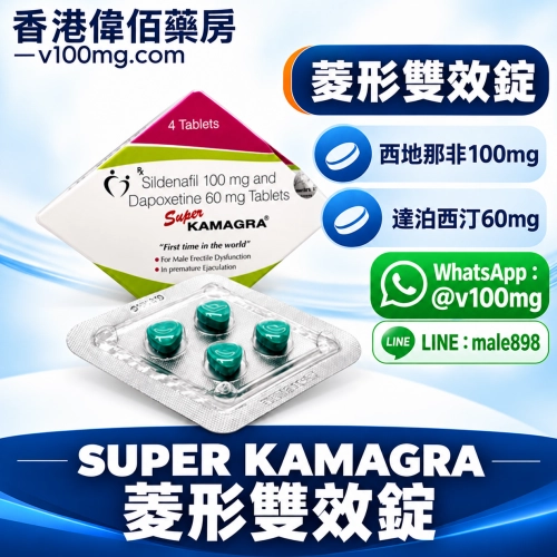 菱形雙效偉哥/威而鋼Super kamagra(4顆/盒）