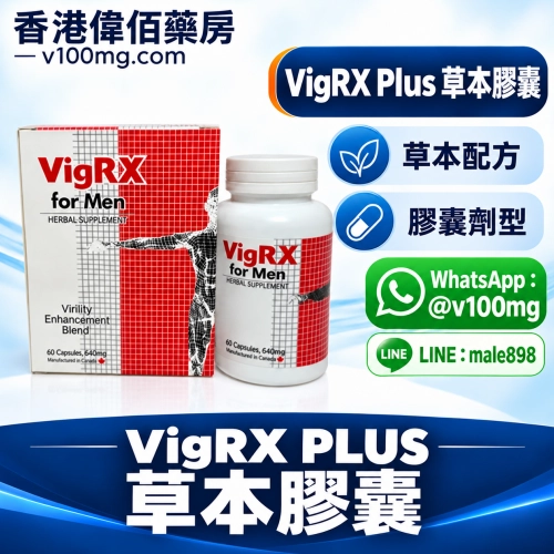 美國vigrx for men威樂陰莖增大丸激發二次發育（60粒/盒）