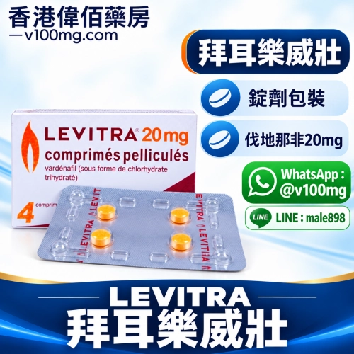 德國拜耳樂威壯/立威大/艾力達/levitra（4顆）