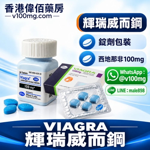 美國輝瑞偉哥/威而鋼/萬艾可/viagra原廠正品(4顆)