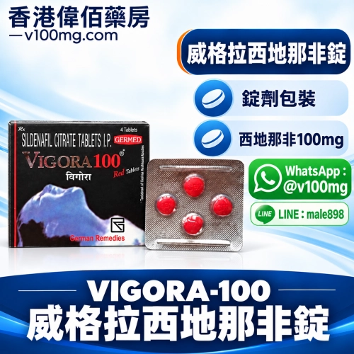 德國偉哥/威而鋼紅魔威格拉VIGORA100(4顆）