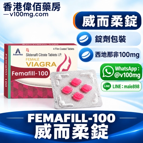 威而柔（女偉哥）Femafill-100女用威而鋼(4顆)
