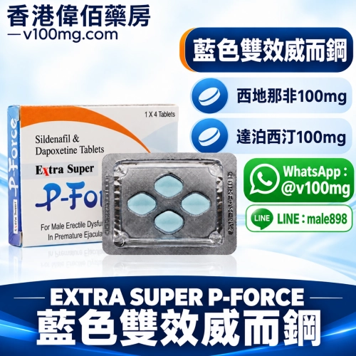 蓝色雙效威而鋼（偉哥）P-Force必力吉（4顆/盒）