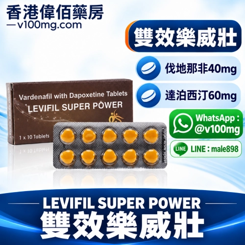雙效樂威壯（立威大、艾力達）Levifil Super Power（10粒）