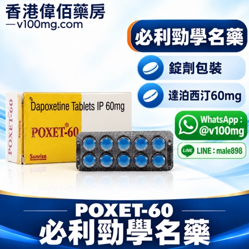 必利勁達泊西汀早洩延時專用藥POXET-60mg （10粒）