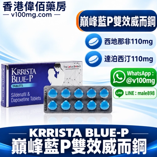 超級雙效偉哥/威而鋼KRRISTA BLUE-P巔峰藍P（10顆）