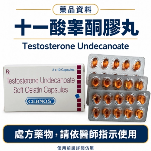 十一酸睪固酮膠丸CERNOS補充雄性激素（30颗/盒）