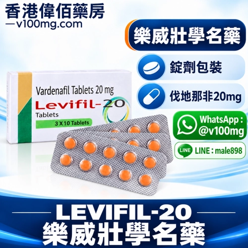 印度立威大/樂威壯/伐地那非學名藥Levifil-20（10顆）