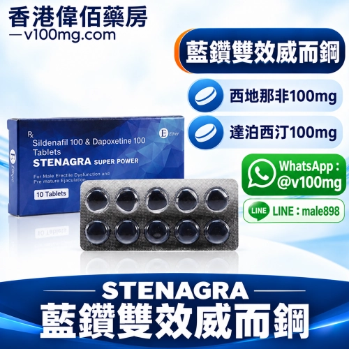 超級雙效偉哥/威而鋼Stenagra Super Power藍鑽（10顆）
