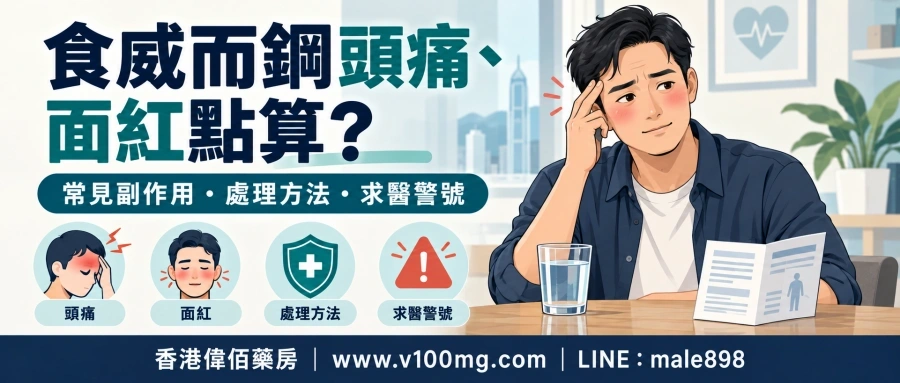 食威而鋼頭痛、面紅點算？常見副作用、處理方法同求醫警號